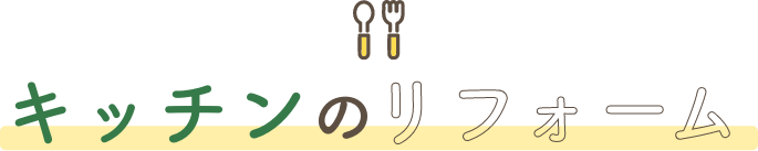 キッチンのリフォーム