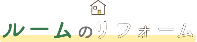 トイレのリフォーム