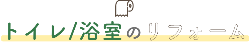 トイレのリフォーム